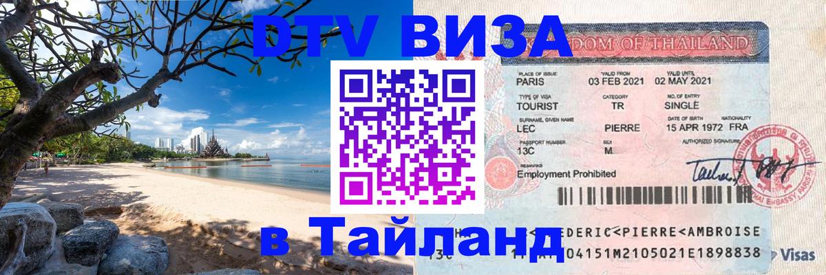 Виза ДТВ на 5 лет в Тайланд 